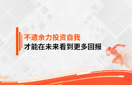 只有不遺余力地投資自我，才能在未來看到更多回報