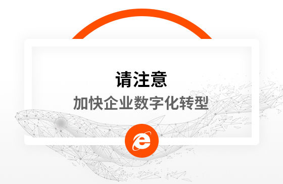 新冠疫情再次警醒我們：加快企業數字化轉型！