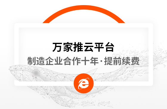 合作十年，提前續(xù)費(fèi)！制造企業(yè)不斷成交的背后，萬(wàn)家推云平臺(tái)持續(xù)發(fā)力！