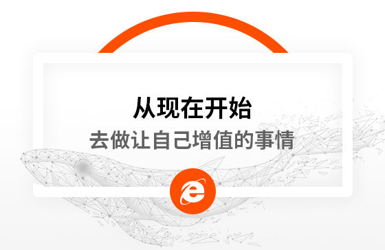 從現在開始，去做讓自己增值的事情