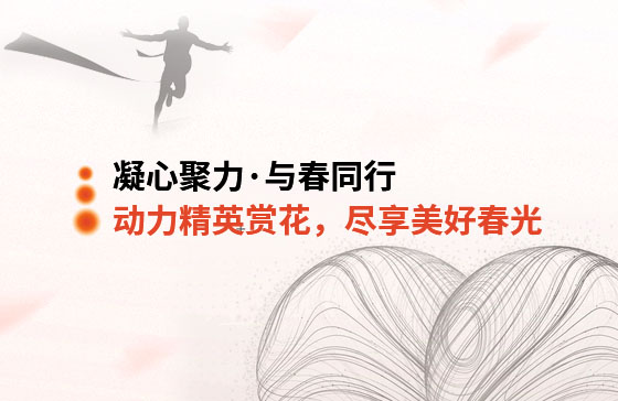 凝心聚力·與春同行 | 動力精英踏青賞花，盡享美好春光
