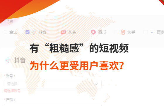 有“粗糙感”的短視頻，為什么更受用戶喜歡？