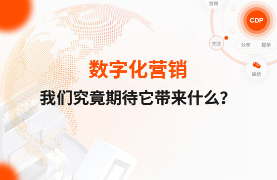 數字化營銷，我們究竟期待它帶來什么？