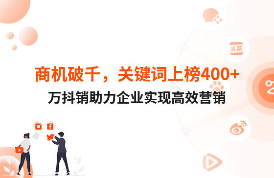 商機(jī)破千，關(guān)鍵詞上榜400+！萬(wàn)抖銷助力企業(yè)實(shí)現(xiàn)高效營(yíng)銷