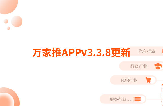 萬(wàn)家推APPv3.3.8更新：迭代內(nèi)容如下：  【即客銷】文章、視頻引流支持掛載名片產(chǎn)品，通過分享隨手推文章到朋友圈后文章底部可見掛載產(chǎn)品信息，點(diǎn)擊彈出產(chǎn)品海報(bào)二維碼，長(zhǎng)按識(shí)別可無縫跳轉(zhuǎn)至名片小程序?qū)?yīng)產(chǎn)品詳情頁(yè)。