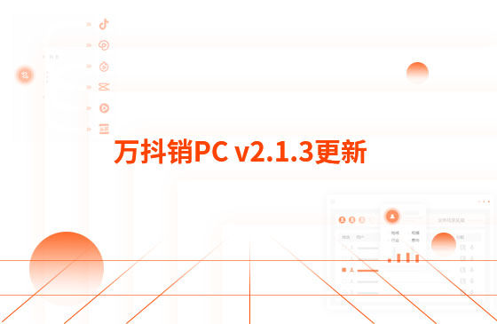 萬(wàn)抖銷PC v2.1.3更新：迭代內(nèi)容如下：  1.萬(wàn)抖銷短視頻PC端首頁(yè)底部頁(yè)面優(yōu)化，新增平臺(tái)數(shù)據(jù)看板功能。  平臺(tái)總發(fā)布量、播放量、點(diǎn)贊量趨勢(shì)圖，可查看近7日、近14日的數(shù)據(jù) 平臺(tái)熱門視頻總播放量、總點(diǎn)贊量排行榜 服務(wù)企業(yè)客戶視頻總播放量、總關(guān)鍵詞上榜數(shù)量排行榜