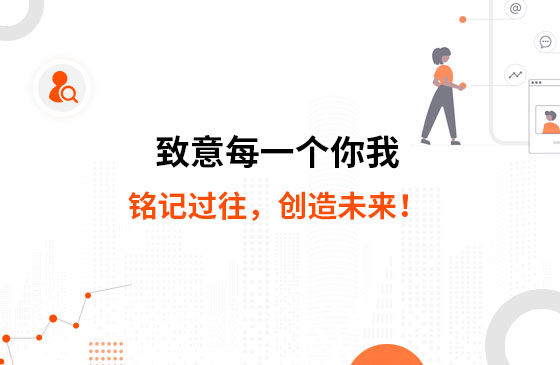 致意每一個(gè)你我：銘記過往，創(chuàng)造未來！