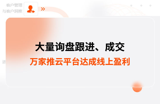 大量詢盤跟進(jìn)！工程企業(yè)借助萬(wàn)家推云平臺(tái)達(dá)成線上盈利！