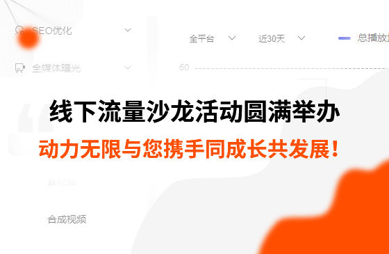 制造業(yè)線下流量沙龍活動(dòng)圓滿舉辦，動(dòng)力無(wú)限與您攜手同成長(zhǎng)共發(fā)展！
