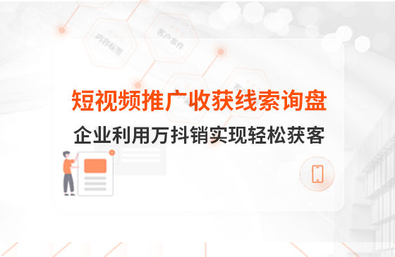 短視頻推廣4個(gè)月收獲線索詢盤，板材企業(yè)利用萬抖銷實(shí)現(xiàn)輕松獲客！