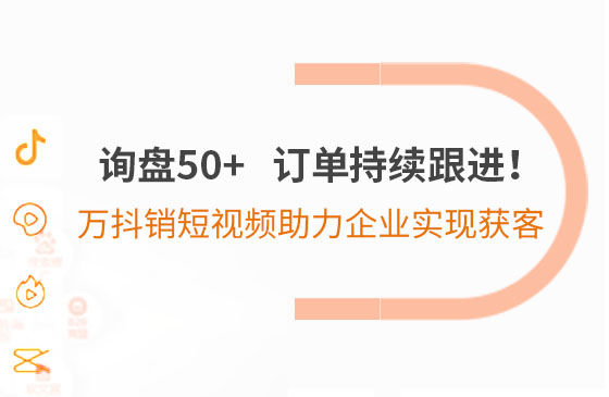 詢盤50+，訂單持續(xù)跟進(jìn)！萬(wàn)抖銷短視頻助力企業(yè)實(shí)現(xiàn)*獲客