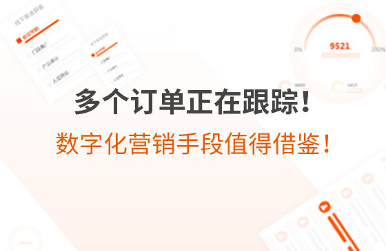 多個(gè)訂單正在跟蹤！環(huán)保企業(yè)的數(shù)字化營(yíng)銷手段，值得借鑒！
